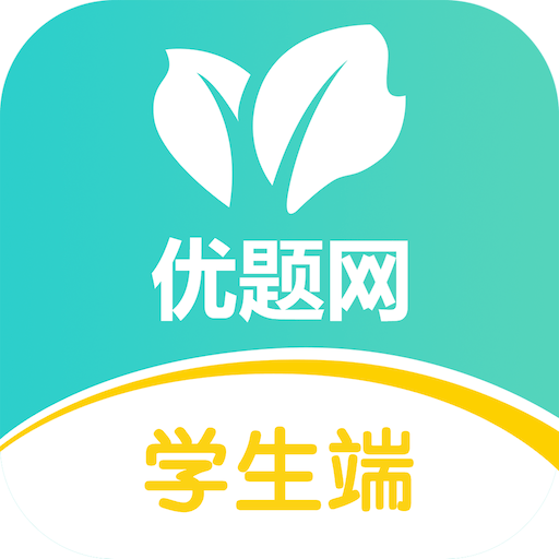 優(yōu)題網(wǎng)官方