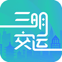 三明交運(yùn)