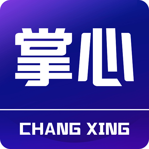 掌心長興官方版