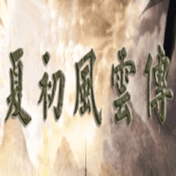 三國群英傳2夏初風云傳手機版