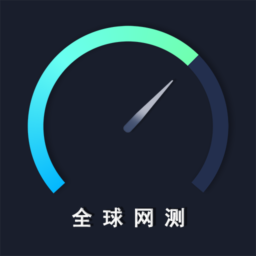 全球網(wǎng)測(cè)