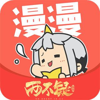 漫漫漫畫官方正版
