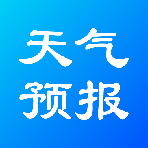 實況天氣預報新版