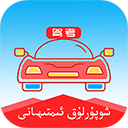 維語學車證駕考通