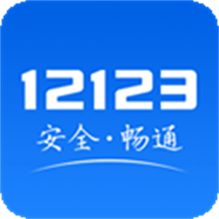 昆明交管12123app