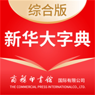 新華大字典手機(jī)版