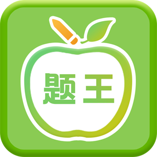 偽渣題王爭霸軟件