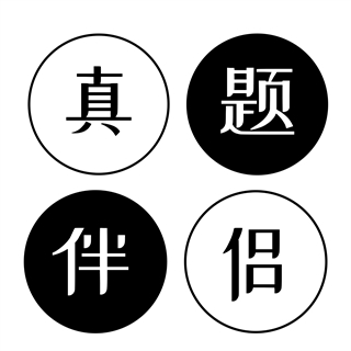 真題伴侶
