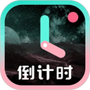 倒計時光app