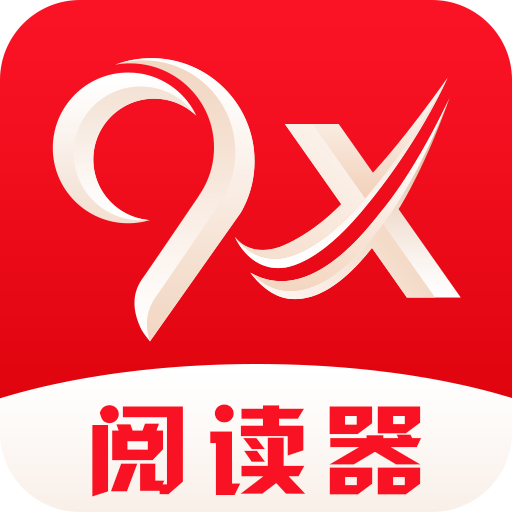 9x閱讀器最新版