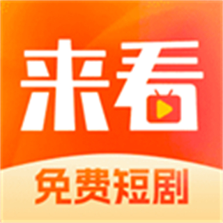 來看短劇免費