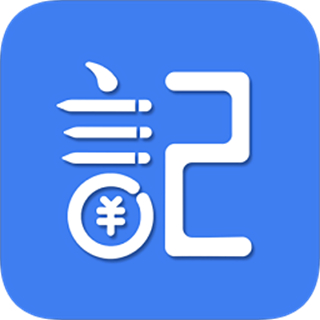 記賬全能王