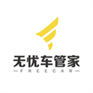 無憂車管家