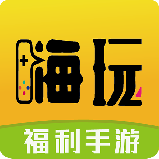嗨玩游戲app