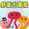 小動物大冒險