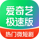 愛奇藝極速版2025版本
