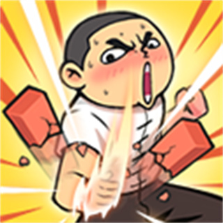 徒手劈磚免廣告版
