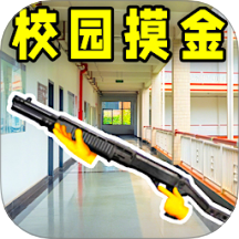 校園摸金跑刀