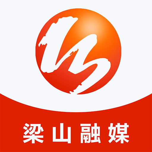 梁山融媒體中心