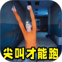 尖叫才能跑正版