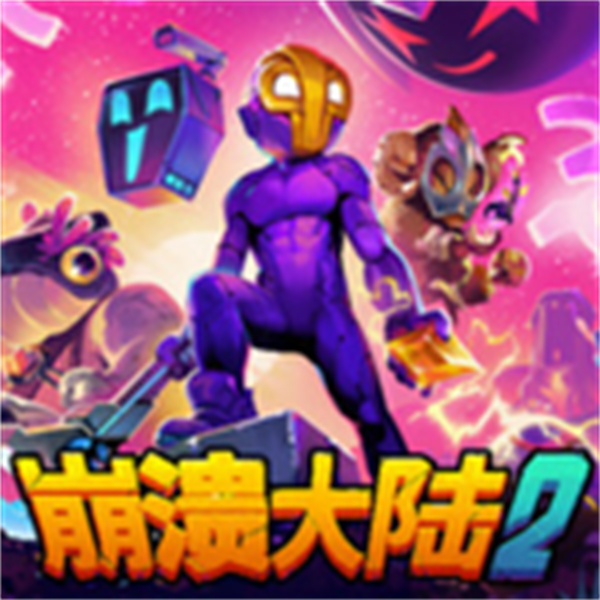 崩潰大陸2最新版