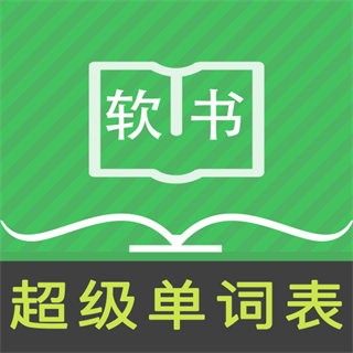 超級(jí)單詞表