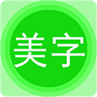 圖片文字美化app
