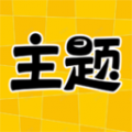 主題秀秀免費(fèi)app