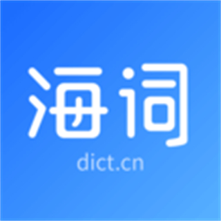 海詞詞典app