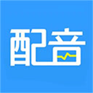 ai配音神器免費(fèi)下載