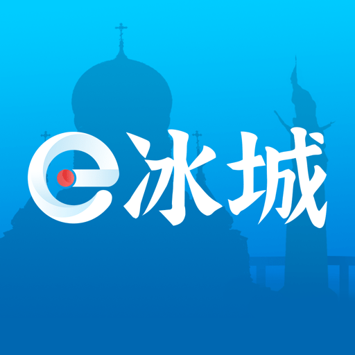 e冰城官方版