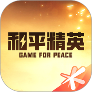 騰訊和平精英助手(和平營地)