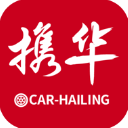攜華出行乘客端