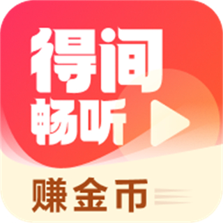 得間有聲小說暢聽版