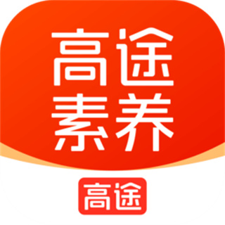 高途素養(yǎng)課堂app