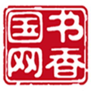 書(shū)香國(guó)網(wǎng)