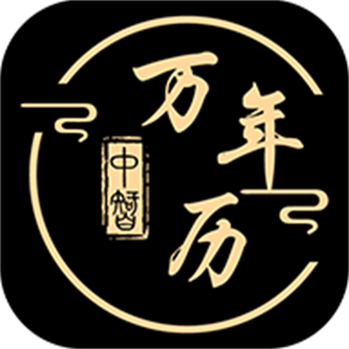 中智萬年歷