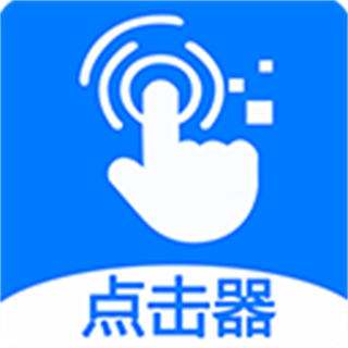 粒可辛點擊器最新版