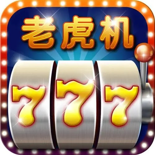 777老虎機(jī)游戲無(wú)限金幣手機(jī)版