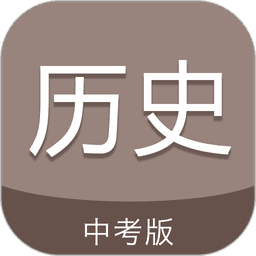 中考?xì)v史通軟件