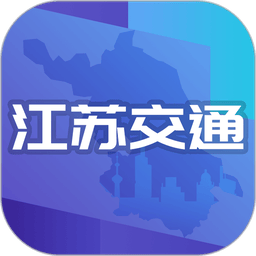 江蘇交通云手機版