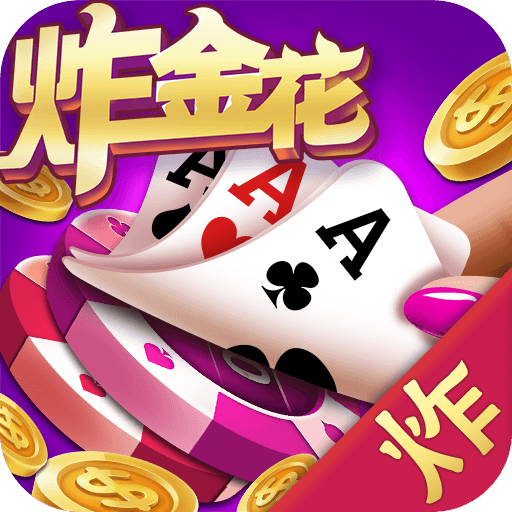 jj炸金花游戲APP