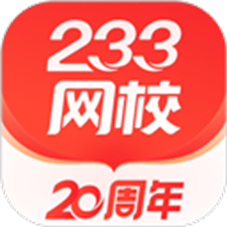 233網(wǎng)校手機(jī)版