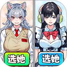 幫女生選穿搭