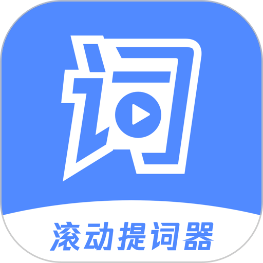 滾動(dòng)提詞器軟件