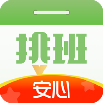 安心排班日歷最新版