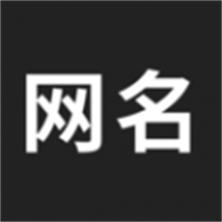 網(wǎng)名生成器在線制作