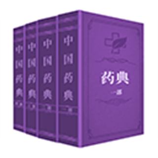 中國藥典最新版