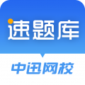 速題庫免費版