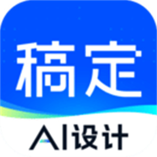 稿定設(shè)計最新版